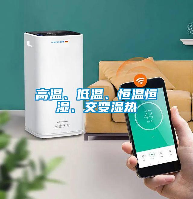 高溫、低溫、恒溫恒濕、交變濕熱