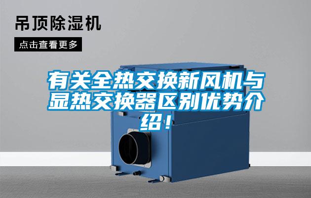有關(guān)全熱交換新風機與顯熱交換器區(qū)別優(yōu)勢介紹！