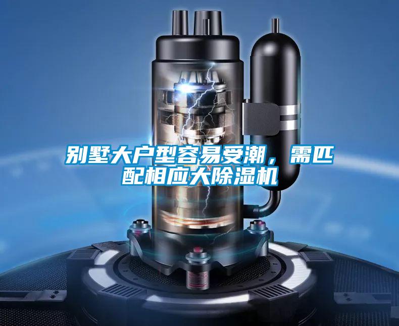 別墅大戶型容易受潮，需匹配相應(yīng)大除濕機(jī)