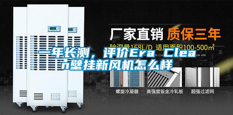 一年長測，評價Era Clean壁掛新風(fēng)機(jī)怎么樣