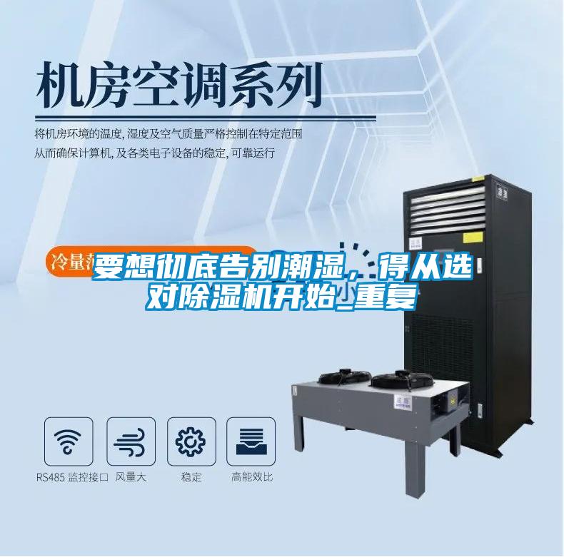 要想徹底告別潮濕，得從選對除濕機開始_重復