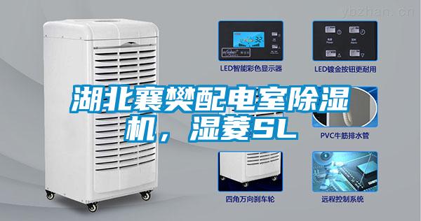 湖北襄樊配電室除濕機(jī)，濕菱SL