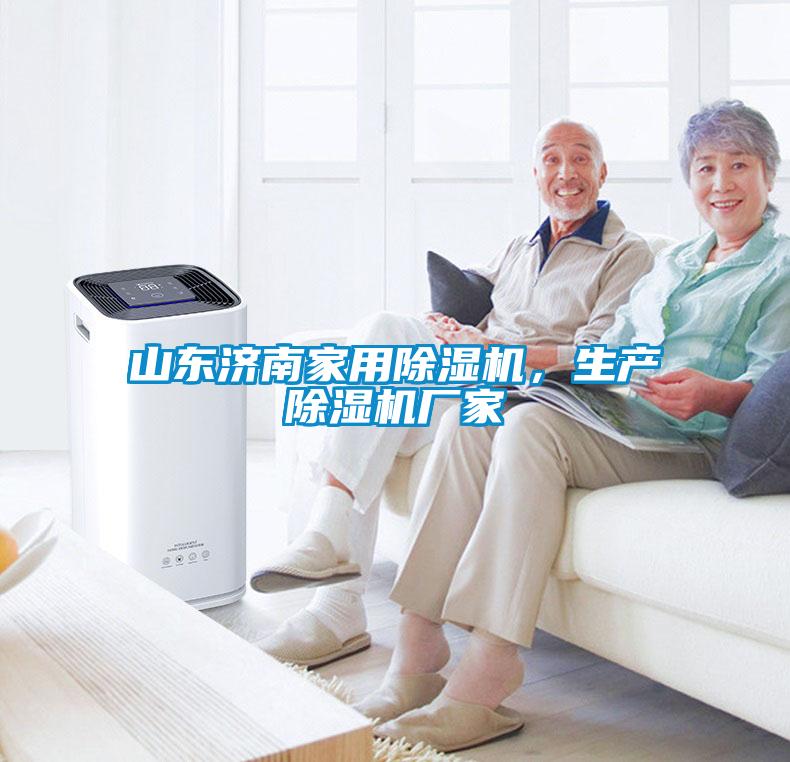 山東濟南家用除濕機，生產(chǎn)除濕機廠家