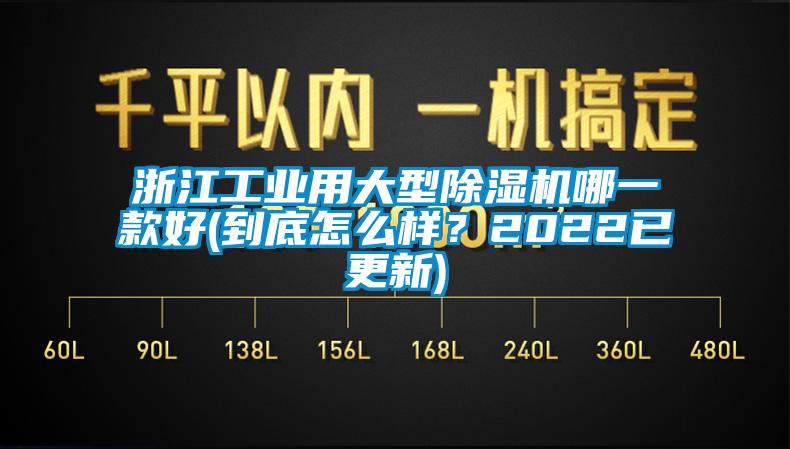 浙江工業(yè)用大型除濕機哪一款好(到底怎么樣？2022已更新)