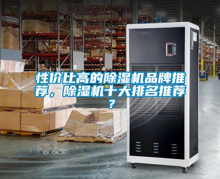 性價(jià)比高的除濕機(jī)品牌推薦，除濕機(jī)十大排名推薦？