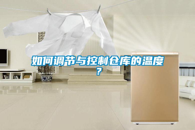 如何調(diào)節(jié)與控制倉庫的溫度？