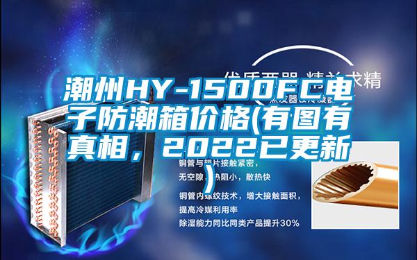 潮州HY-1500FC電子防潮箱價(jià)格(有圖有真相，2022已更新)
