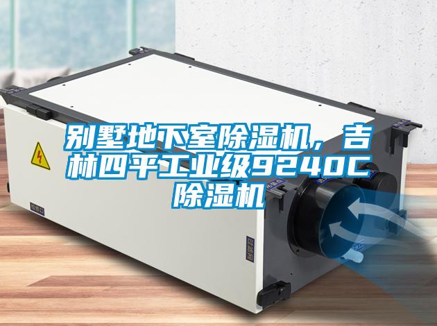 別墅地下室除濕機(jī)，吉林四平工業(yè)級(jí)9240C除濕機(jī)