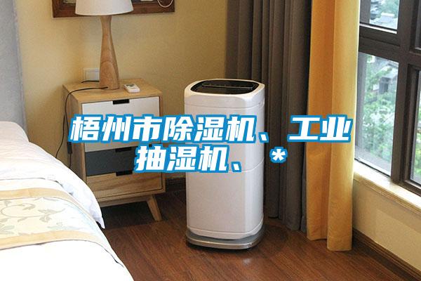 梧州市除濕機(jī)、工業(yè)抽濕機(jī)、＊