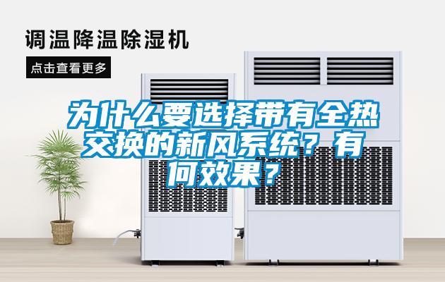 為什么要選擇帶有全熱交換的新風(fēng)系統(tǒng)？有何效果？