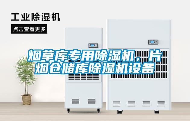 煙草庫專用除濕機，片煙倉儲庫除濕機設(shè)備