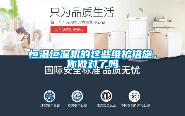 恒溫恒濕機的這些維護(hù)措施，你做對了嗎