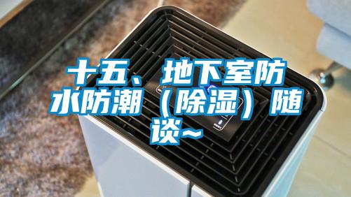 十五、地下室防水防潮（除濕）隨談~