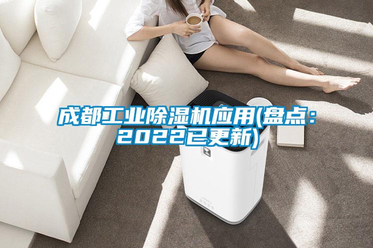 成都工業(yè)除濕機(jī)應(yīng)用(盤(pán)點(diǎn)：2022已更新)