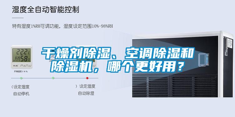 干燥劑除濕、空調(diào)除濕和除濕機，哪個更好用？