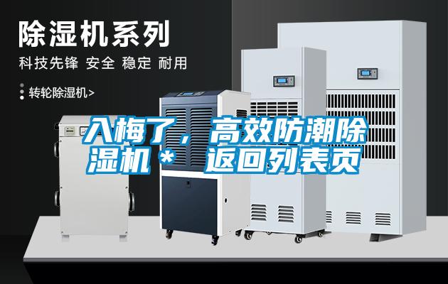 入梅了，高效防潮除濕機(jī)＊ 返回列表頁(yè)