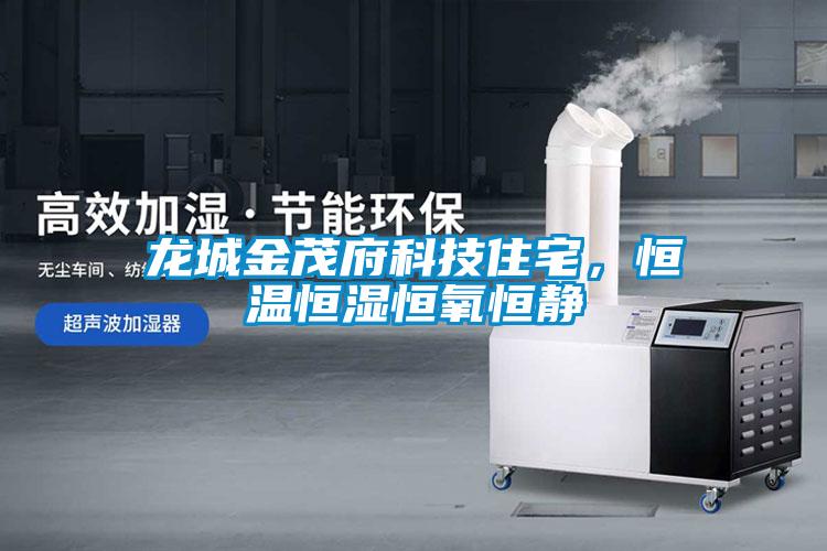 龍城金茂府科技住宅，恒溫恒濕恒氧恒靜
