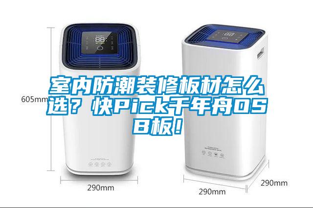室內(nèi)防潮裝修板材怎么選？快Pick千年舟OSB板！