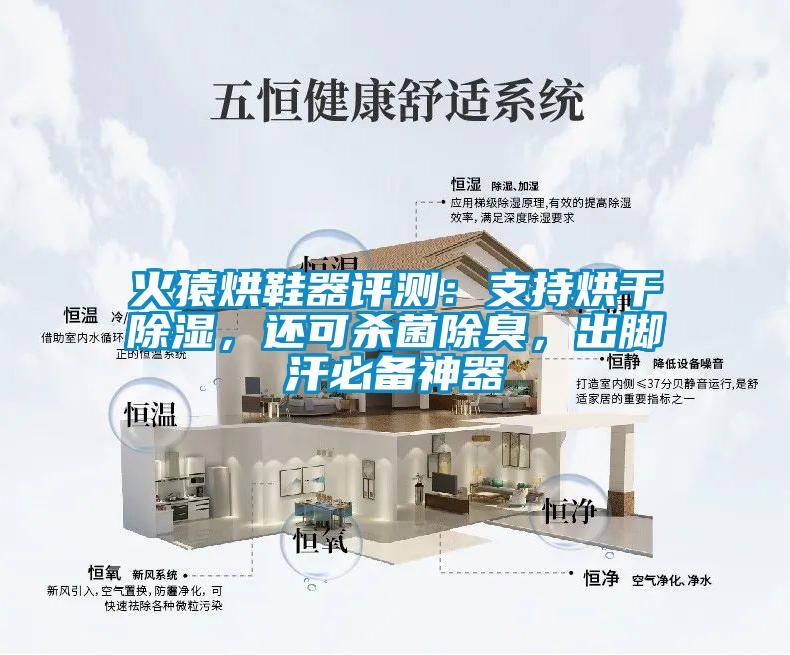 火猿烘鞋器評測：支持烘干除濕，還可殺菌除臭，出腳汗必備神器