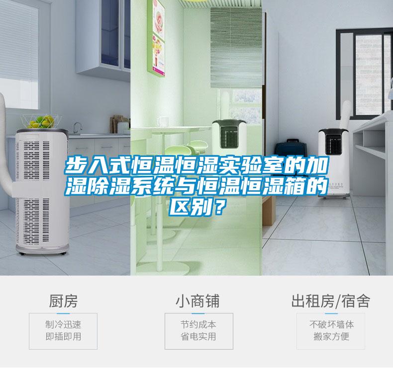 步入式恒溫恒濕實驗室的加濕除濕系統(tǒng)與恒溫恒濕箱的區(qū)別？