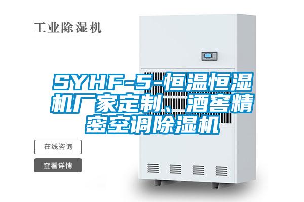 SYHF-5-恒溫恒濕機(jī)廠家定制、酒窖精密空調(diào)除濕機(jī)