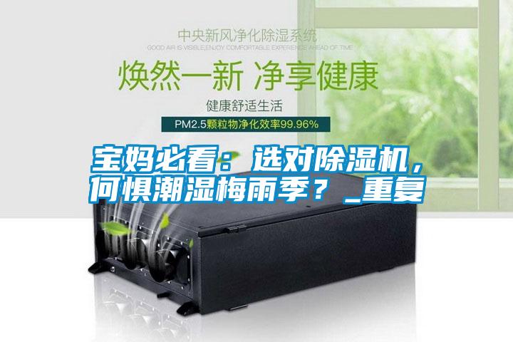 寶媽必看：選對(duì)除濕機(jī)，何懼潮濕梅雨季？_重復(fù)