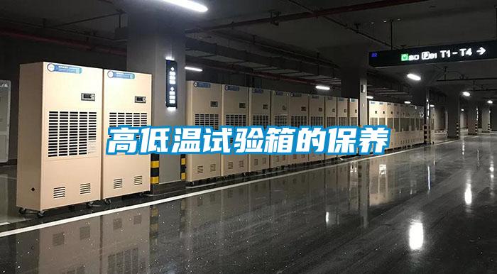 高低溫試驗箱的保養(yǎng)