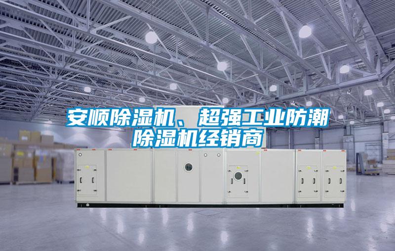 安順除濕機(jī)、超強(qiáng)工業(yè)防潮除濕機(jī)經(jīng)銷商