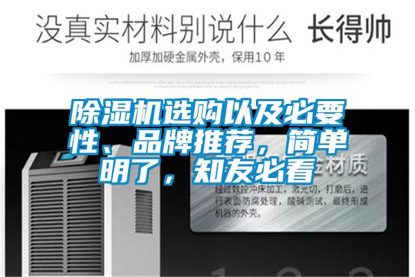 除濕機(jī)選購(gòu)以及必要性、品牌推薦，簡(jiǎn)單明了，知友必看