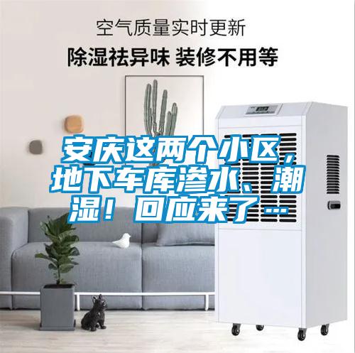 安慶這兩個小區(qū)，地下車庫滲水、潮濕！回應來了…