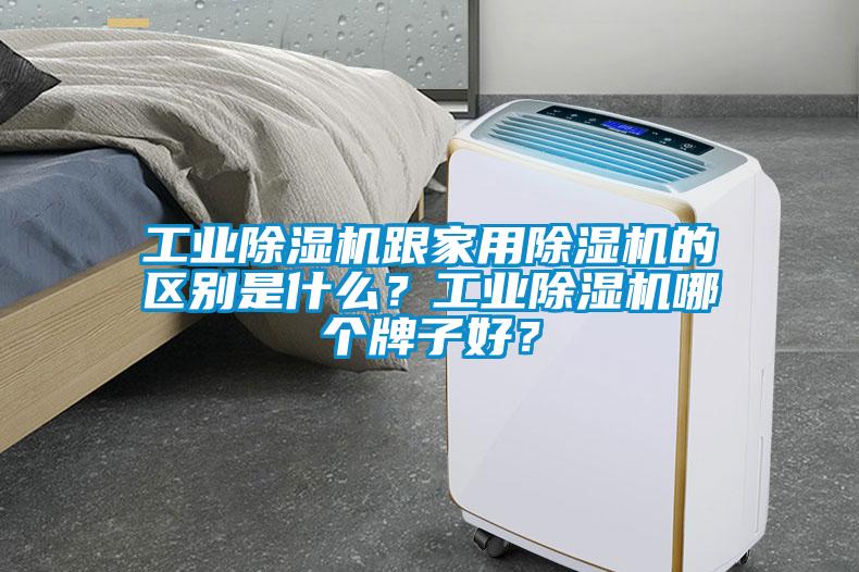 工業(yè)除濕機(jī)跟家用除濕機(jī)的區(qū)別是什么？工業(yè)除濕機(jī)哪個(gè)牌子好？