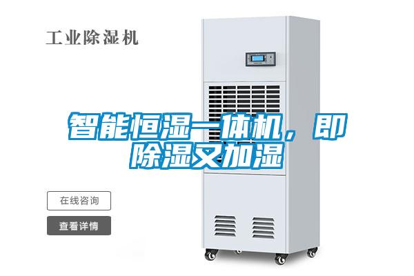 智能恒濕一體機(jī)，即除濕又加濕