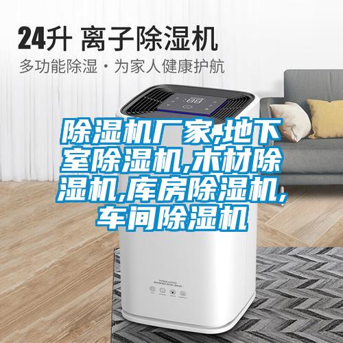 除濕機(jī)廠家,地下室除濕機(jī),木材除濕機(jī),庫(kù)房除濕機(jī),車間除濕機(jī)