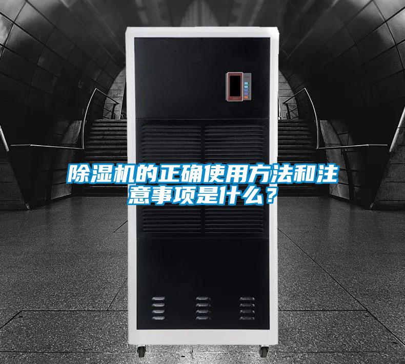除濕機(jī)的正確使用方法和注意事項(xiàng)是什么？
