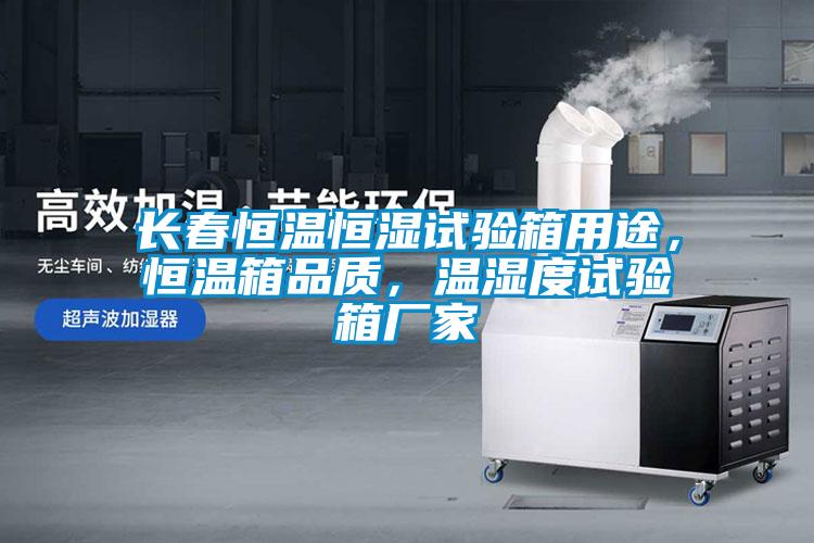 長(zhǎng)春恒溫恒濕試驗(yàn)箱用途，恒溫箱品質(zhì)，溫濕度試驗(yàn)箱廠家