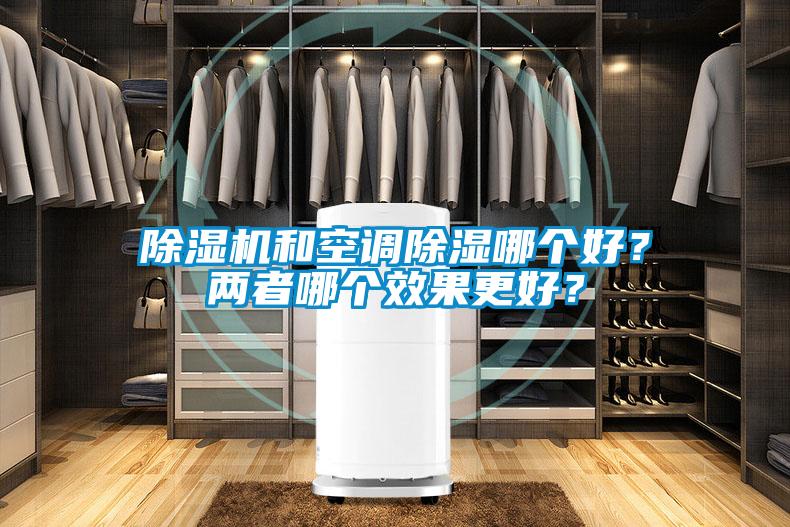 除濕機(jī)和空調(diào)除濕哪個(gè)好？?jī)烧吣膫€(gè)效果更好？