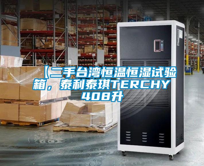 【二手臺灣恒溫恒濕試驗箱，泰利泰琪TERCHY408升