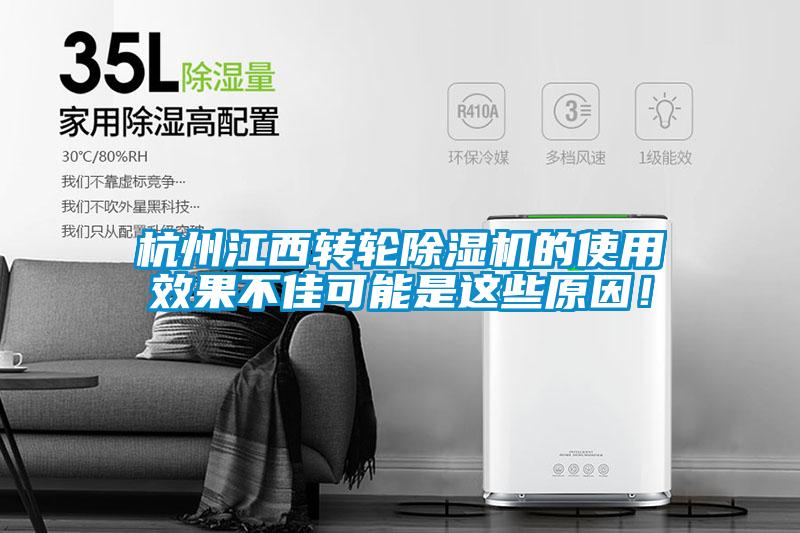 杭州江西轉(zhuǎn)輪除濕機(jī)的使用效果不佳可能是這些原因！