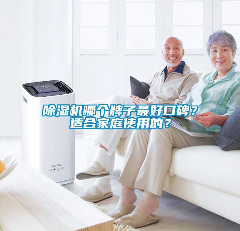除濕機哪個牌子最好口碑？適合家庭使用的？