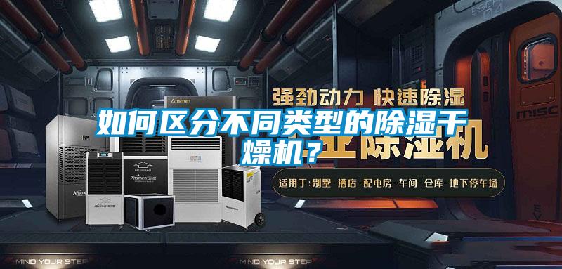 如何區(qū)分不同類型的除濕干燥機(jī)？