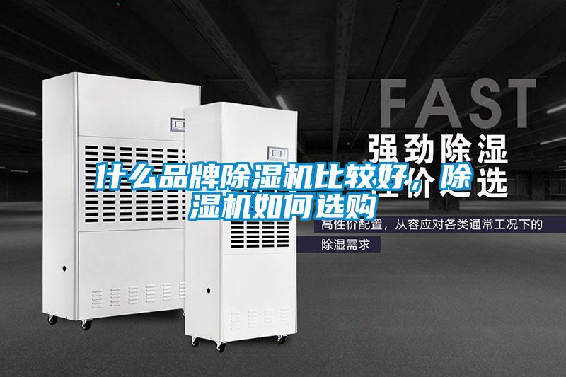 什么品牌除濕機比較好，除濕機如何選購