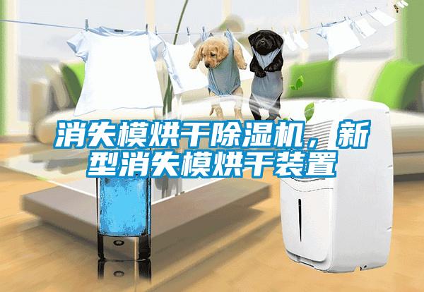 消失模烘干除濕機，新型消失模烘干裝置