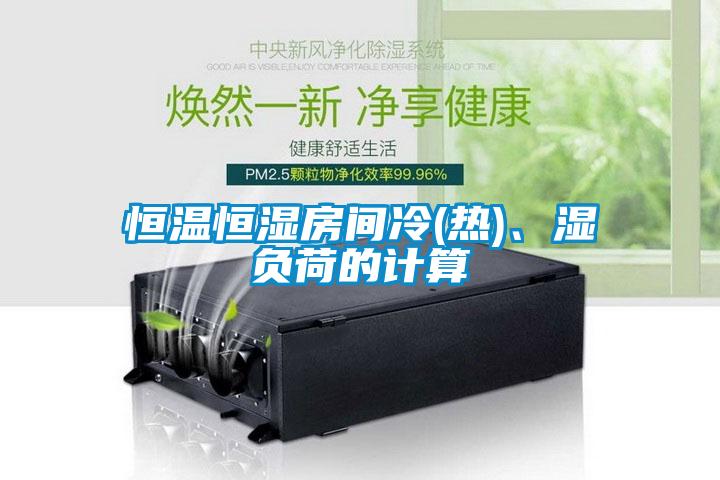 恒溫恒濕房間冷(熱)、濕負(fù)荷的計(jì)算