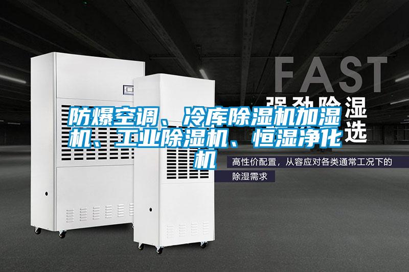 防爆空調(diào)、冷庫(kù)除濕機(jī)加濕機(jī)、工業(yè)除濕機(jī)、恒濕凈化機(jī)