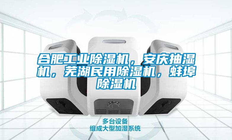 合肥工業(yè)除濕機(jī)，安慶抽濕機(jī)，蕪湖民用除濕機(jī)，蚌埠除濕機(jī)