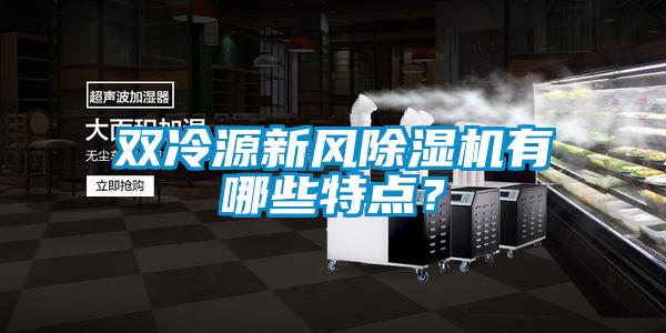 雙冷源新風(fēng)除濕機(jī)有哪些特點(diǎn)？