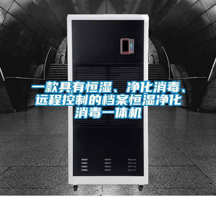 一款具有恒濕、凈化消毒、遠(yuǎn)程控制的檔案恒濕凈化消毒一體機(jī)