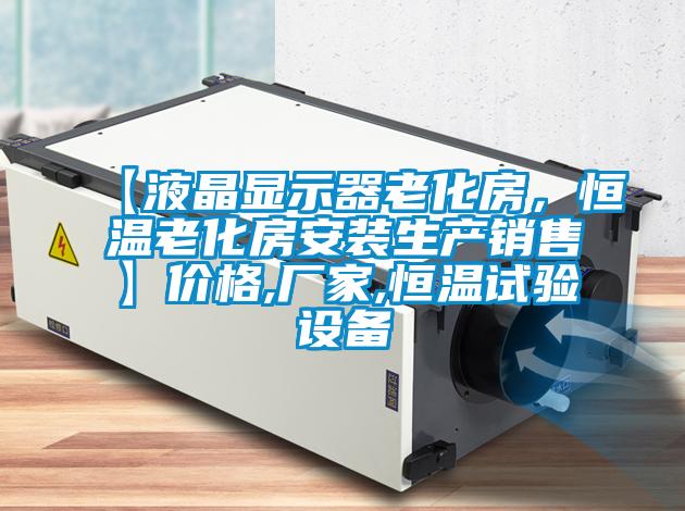 【液晶顯示器老化房，恒溫老化房安裝生產(chǎn)銷售】價格,廠家,恒溫試驗設(shè)備