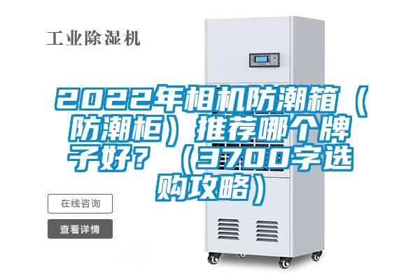2022年相機(jī)防潮箱（防潮柜）推薦哪個(gè)牌子好？（3700字選購攻略）