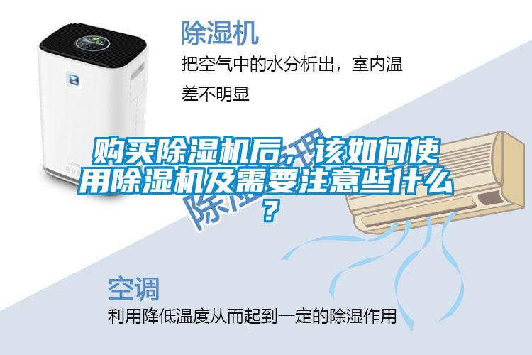 購買除濕機后，該如何使用除濕機及需要注意些什么？